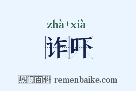 诈吓是什么意思的图片